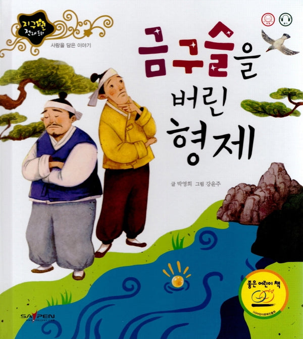 금구슬을 버린 형제(지구별 전래동화)(양장본 Hardcover)