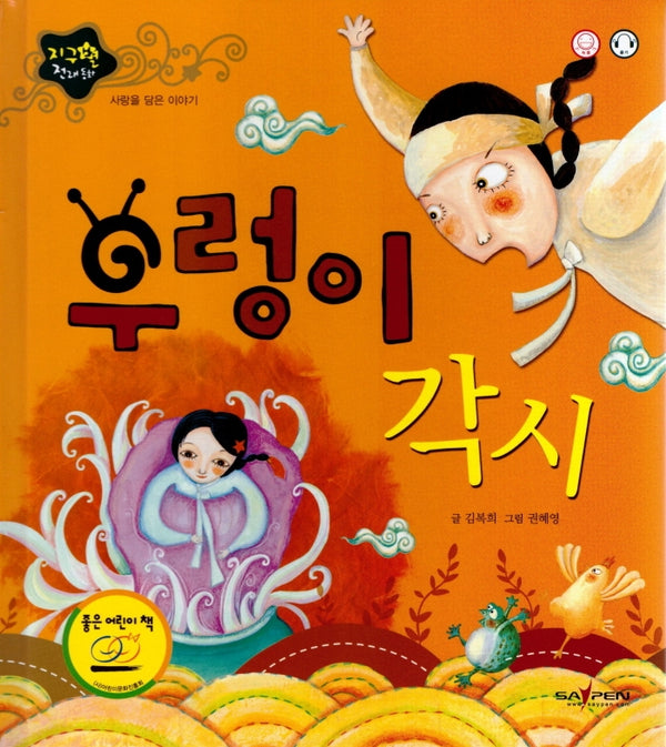 우렁이 각시(지구별 전래동화)(양장본 Hardcover)