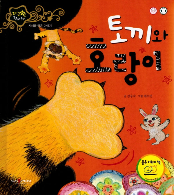 토끼와 호랑이(지구별 전래동화)(양장본 Hardcover)