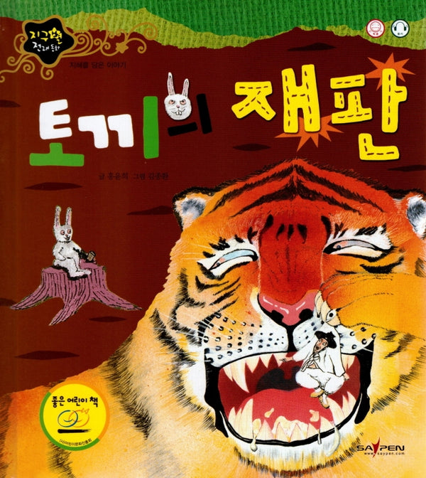 토끼의 재판(지구별 전래동화)(양장본 HardCover)