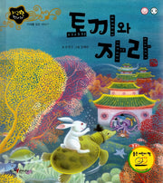 토끼와 자라(지구별 전래동화)(양장본 HardCover)