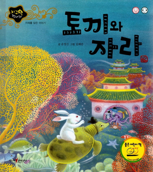토끼와 자라(지구별 전래동화)(양장본 HardCover)