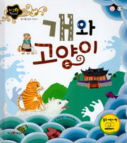 개와 고양이(지구별 전래동화)(양장본 HardCover)