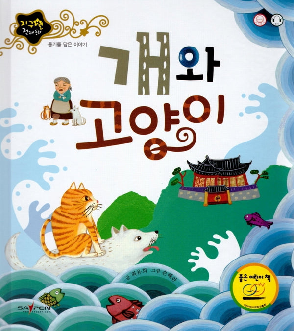 개와 고양이(지구별 전래동화)(양장본 HardCover)