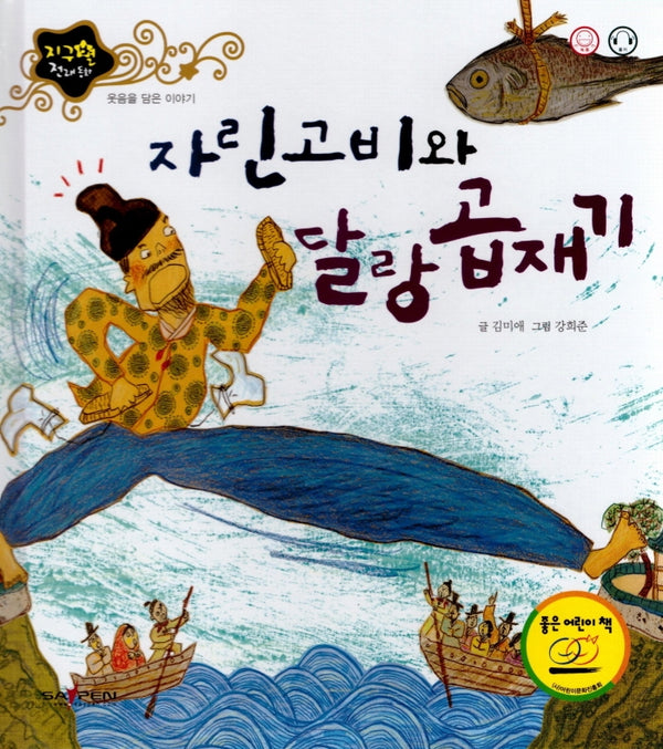 자린고비와 달랑 곱재기(지구별 전래동화)(양장본 HardCover)
