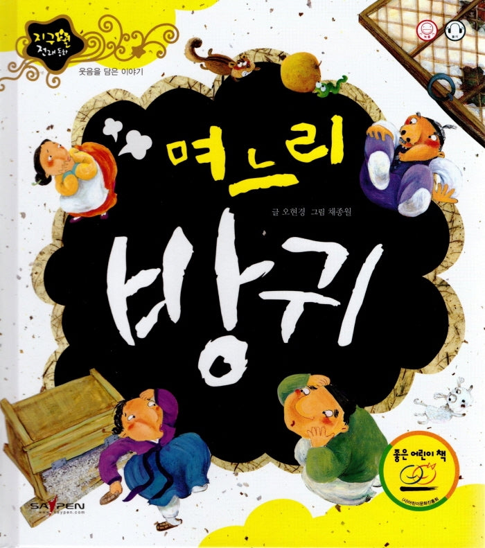 며느리 방귀(지구별 전래동화)(양장본 HardCover)