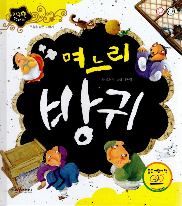 며느리 방귀(지구별 전래동화)(양장본 HardCover)