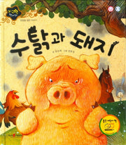 수탉과 돼지(지구별 전래동화)(양장본 HardCover)