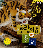 호랑이와 곶감(지구별 전래동화)(양장본 Hardcover)