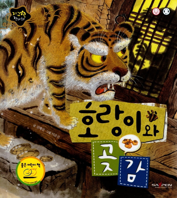 호랑이와 곶감(지구별 전래동화)(양장본 Hardcover)