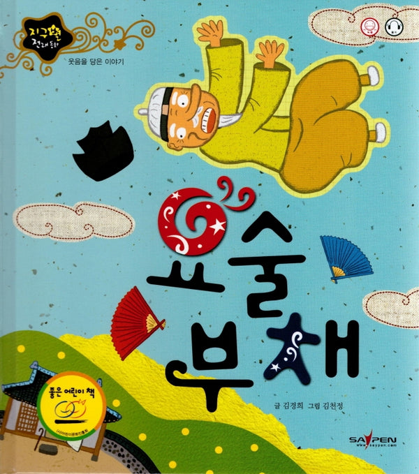 요술 부채(지구별 전래동화)(양장본 Hardcover)
