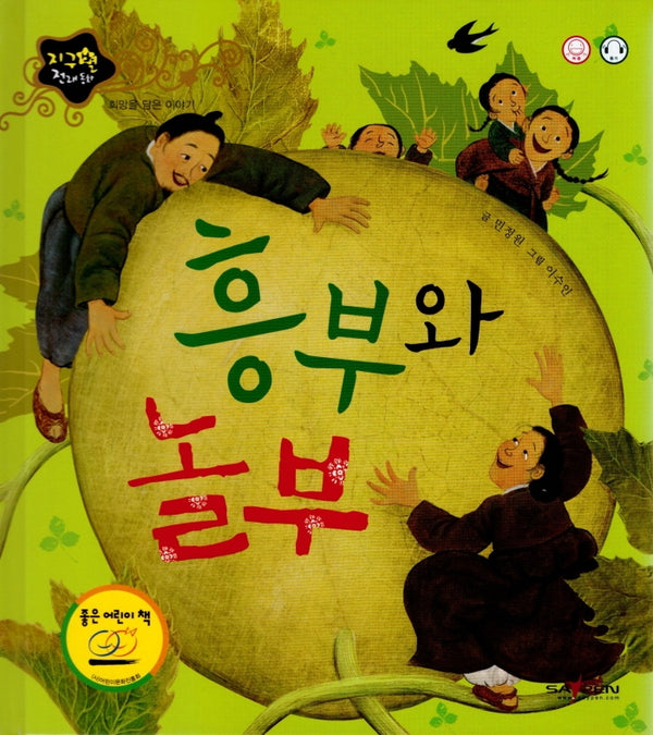 흥부와 놀부(지구별 전래동화)(양장본 Hardcover)