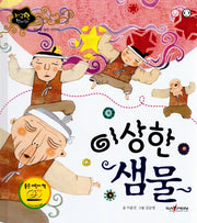 이상한 샘물(지구별 전래동화)(양장본 HardCover)