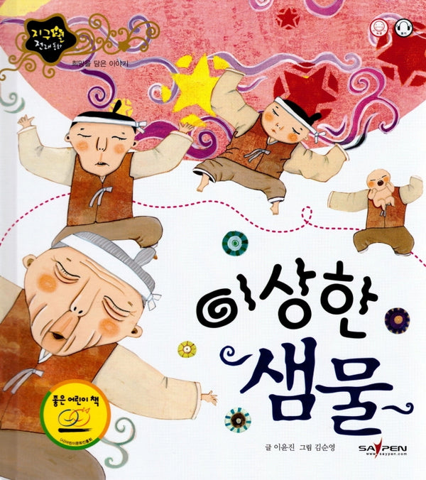이상한 샘물(지구별 전래동화)(양장본 HardCover)