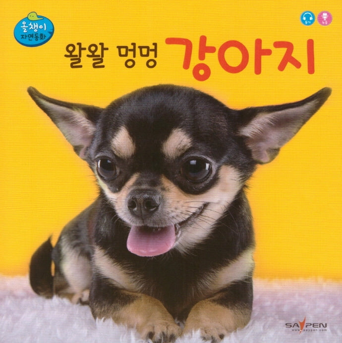 왈왈 멍멍 강아지(올챙이 자연동화)(보드북)