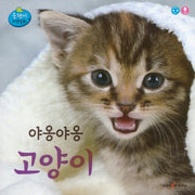 야옹야옹 고양이(올챙이 자연동화)(보드북)