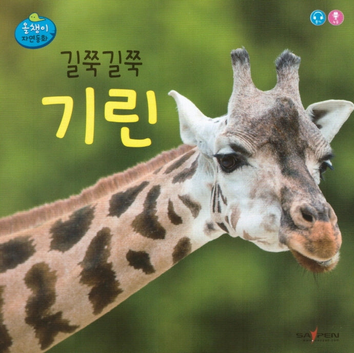 길쭉길쭉 기린(올챙이 자연동화)(보드북)