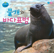 물개와 바다표범(올챙이 자연동화)(보드북)