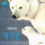 새하얀 북극곰(올챙이 자연동화)(보드북)