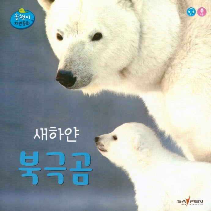 새하얀 북극곰(올챙이 자연동화)(보드북)
