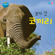 코가 긴 코끼리(올챙이 자연동화)(보드북)
