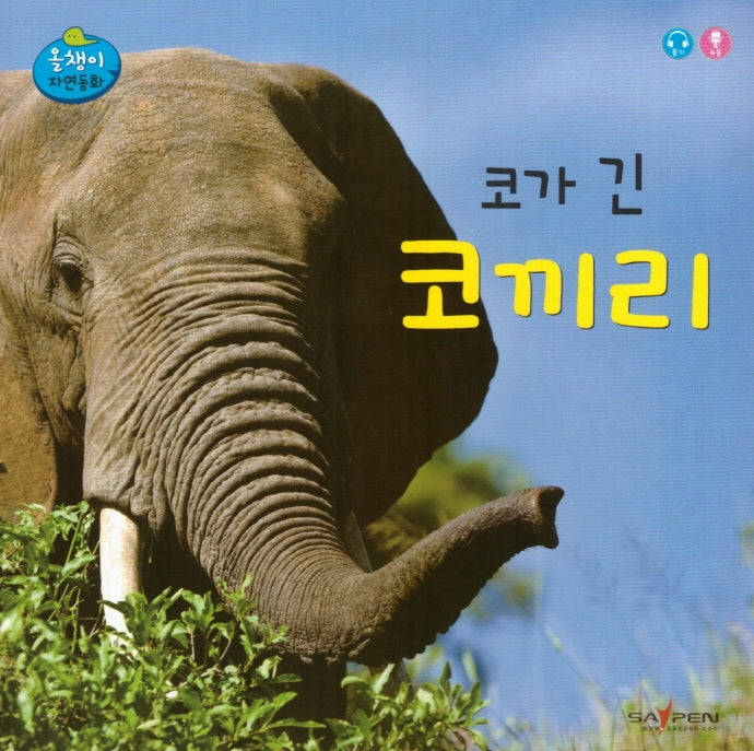 코가 긴 코끼리(올챙이 자연동화)(보드북)