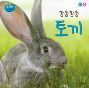 깡충깡충 토끼(올챙이 자연동화)(보드북)