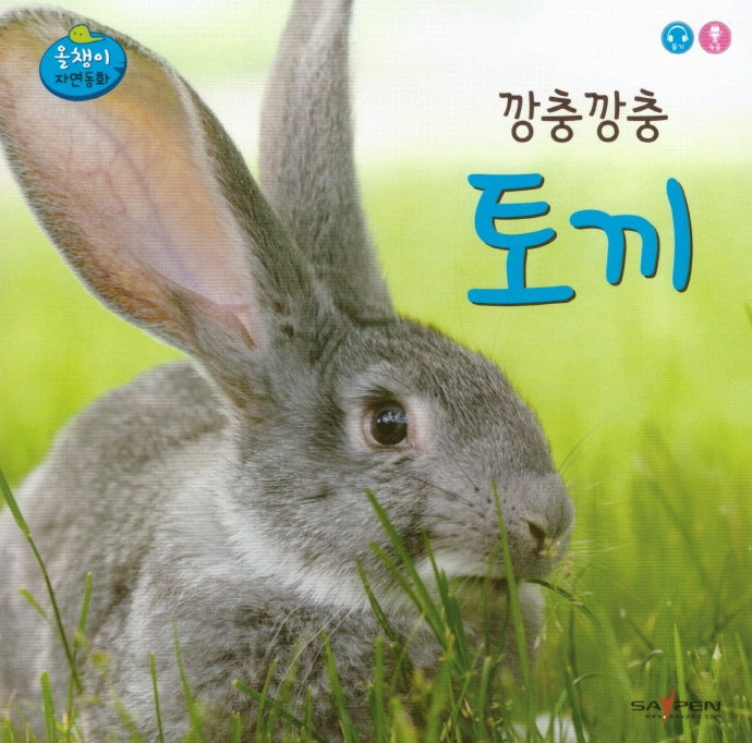 깡충깡충 토끼(올챙이 자연동화)(보드북)