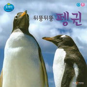뒤뚱뒤뚱 펭귄(올챙이 자연동화)(보드북)