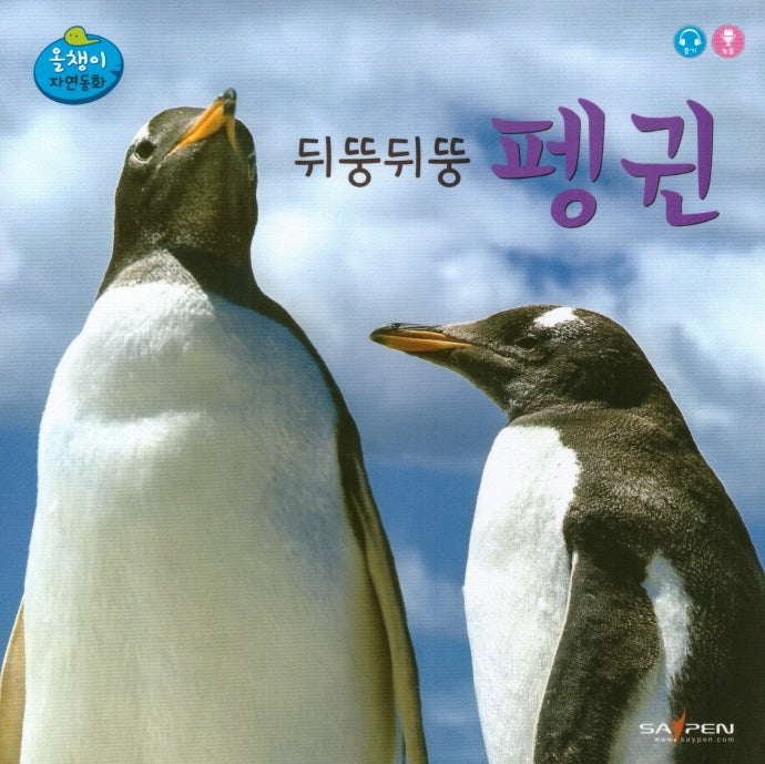뒤뚱뒤뚱 펭귄(올챙이 자연동화)(보드북)