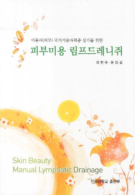 피부미용 림프드레니쥐(미용사(피부) 국가기술자격증 실기를 위한)