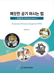 깨끗한 공기 마시는 법: 호흡보호구