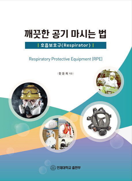 깨끗한 공기 마시는 법: 호흡보호구