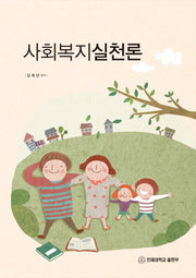 사회복지실천론