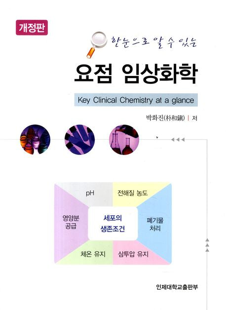 임상화학(요점)(한눈으로 알 수 있는)(개정판)