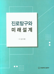 진로탐구와 미래설계