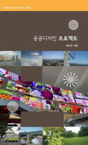 공공디자인 프로젝트(사회혁신과 공공디자인 총서)