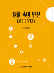 생활 속의 안전