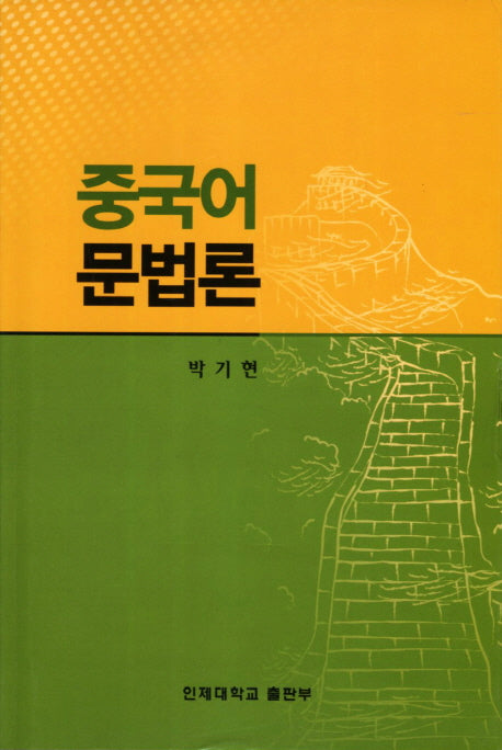 중국어 문법론