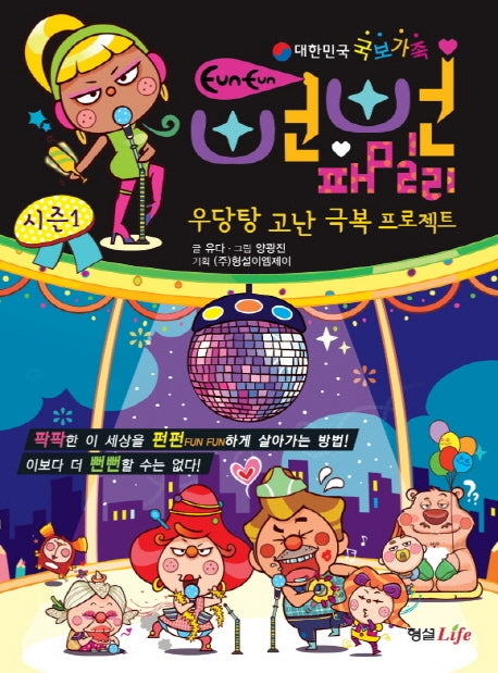 뻔뻔 패밀리 시즌 1: 우당탕 고난 극복 프로젝트