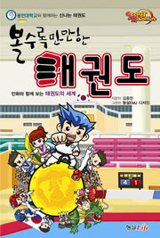 볼수록 만만한 태권도