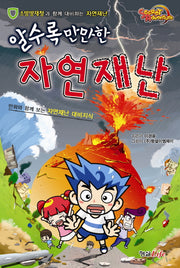 자연재난(알수록 만만한)