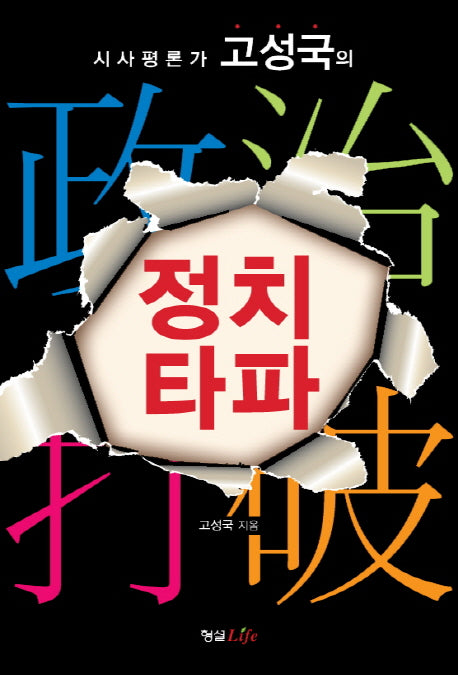 정치타파(시사평론가 고성국의)