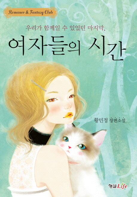 여자들의 시간(Romance&Fantasy Club)