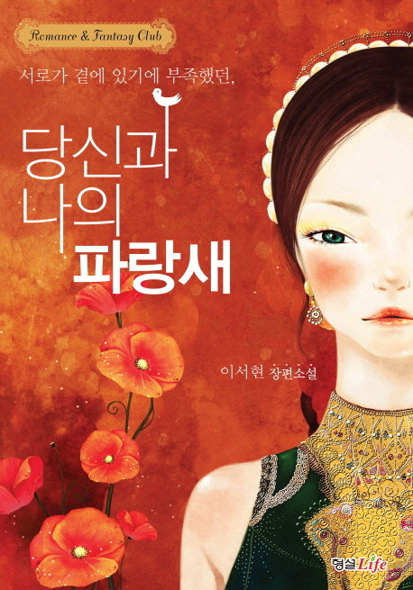 당신과 나의 파랑새(Romance&Fantasy Club)