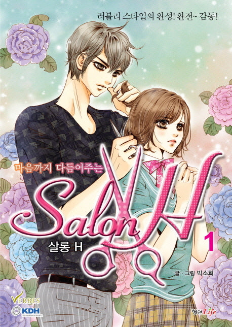 살롱 H 1(마음까지 다듬어주는)