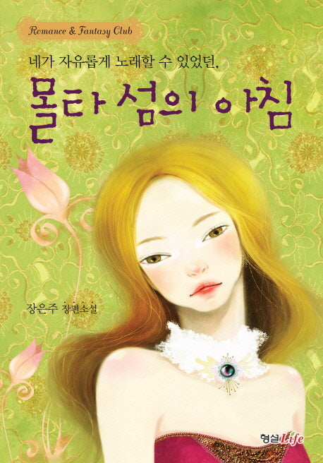 몰타 섬의 아침(Romance&Fantasy Club)