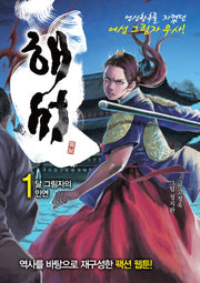 해서 1: 달 그림자의 인연
