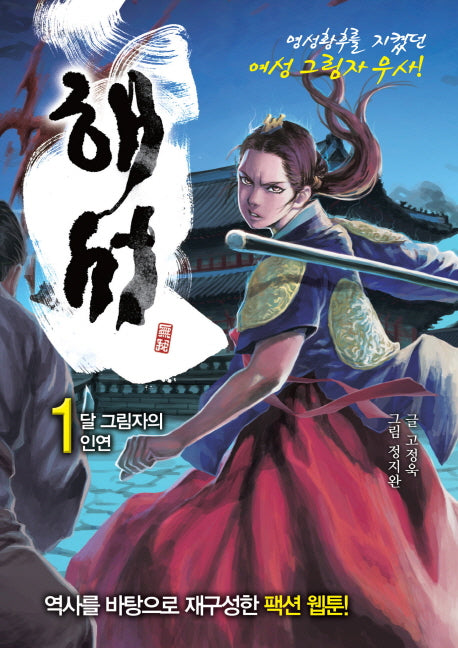 해서 1: 달 그림자의 인연