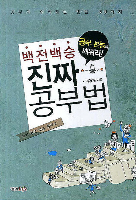 진짜 공부법(백전백승)